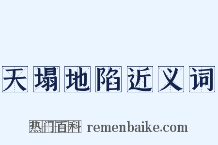 天塌地陷近义词是什么意思的图片